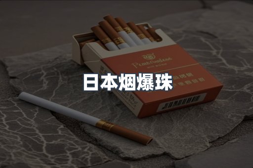 日本香烟系列